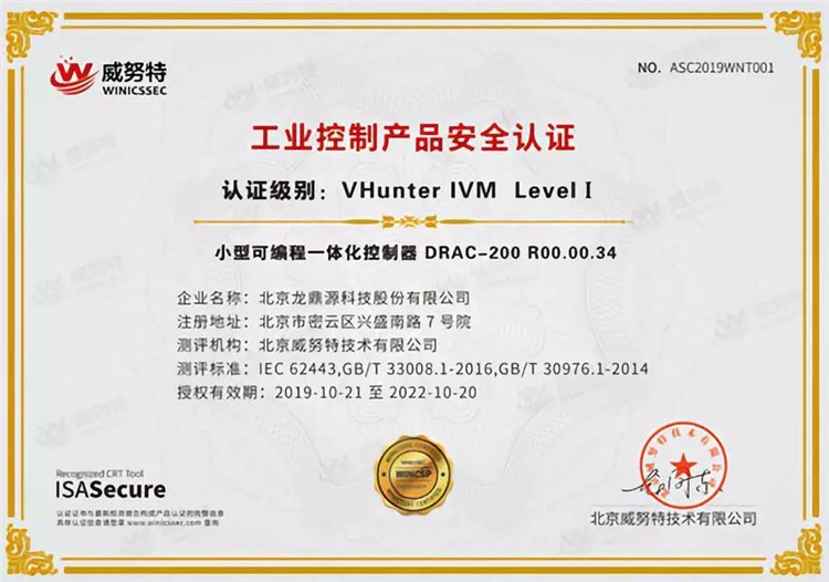 龙鼎源丨产品通过IEC-62443信息安全测试并获得ISA Secur体系的认证证书